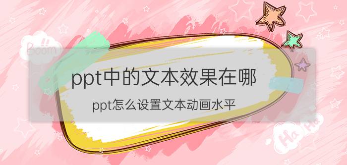 ppt中的文本效果在哪 ppt怎么设置文本动画水平？